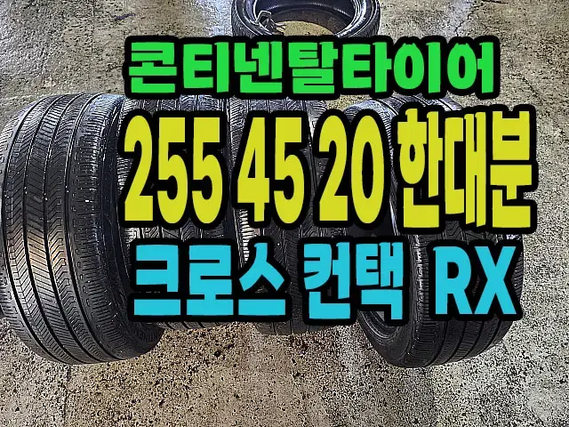 콘티넨탈타이어 크로스컨택RX 255 45 20 한대분.#25545R20.